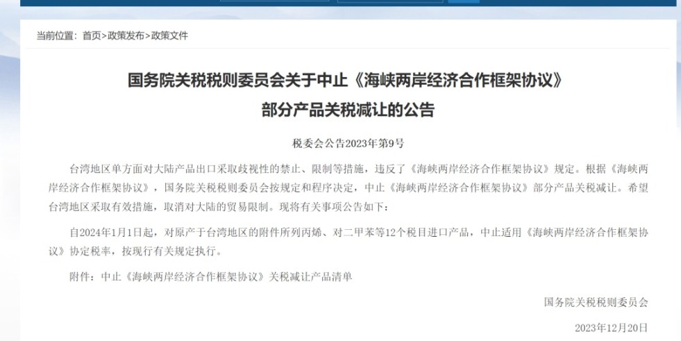 97超碰一人re九国务院关税税则委员会发布公告决定中止《海峡两岸经济合作框架协议》 部分产品关税减让